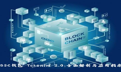 BSC钱包 Tokenim 2.0:全面解析与应用指南