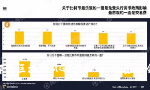 : 全面解析区块链MGC虚拟币：投资机会与风险