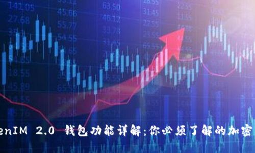 TokenIM 2.0 钱包功能详解：你必须了解的加密工具