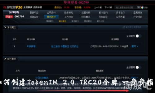 :
如何创建TokenIM 2.0 TRC20令牌：一步步指南
