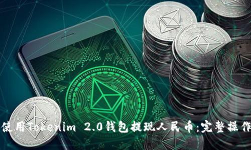 如何使用Tokenim 2.0钱包提现人民币：完整操作指南