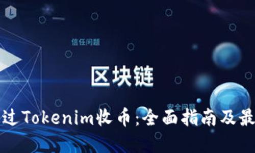 如何通过Tokenim收币：全面指南及最佳实践