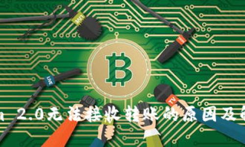 Tokenim 2.0无法接收转账的原因及解决方案