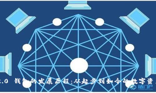 Tokenim 2.0 钱包的发展历程：从起步到如今的数字资产管理先锋