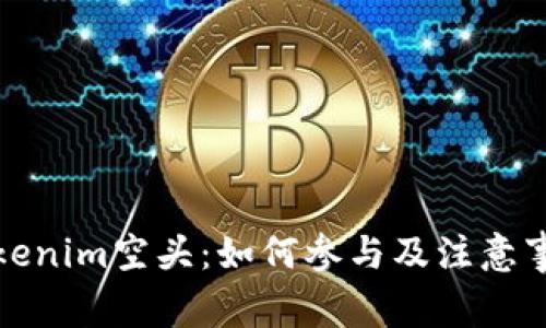 Tokenim空头：如何参与及注意事项