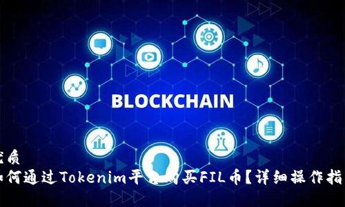 优质
如何通过Tokenim平台购买FIL币？详细操作指南