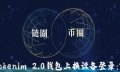 如何在Tokenim 2.0钱包上换设