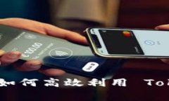 Tokenim 免费使用指南：如何