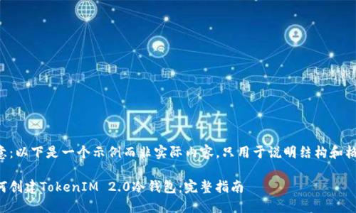 注意：以下是一个示例而非实际内容，只用于说明结构和格式。

如何创建TokenIM 2.0冷钱包：完整指南