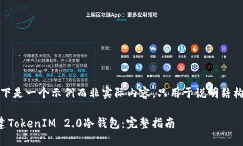 注意：以下是一个示例而非实际内容，只用于说明结构和格式。

如何创建TokenIM 2.0冷钱包：完整指南
