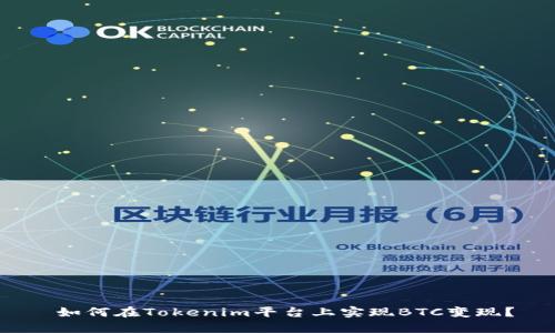  如何在Tokenim平台上实现BTC变现？