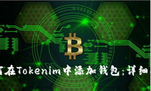 如何在Tokenim中添加钱包：详细指南