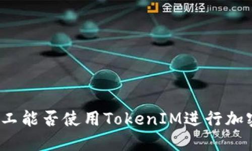 优质轻松矿工能否使用TokenIM进行加密货币交易？