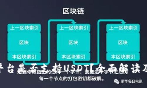 Tokenim平台是否支持USDT？全面解读及使用指南