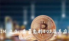 TokenIM 2.0: 是否支持EOS及其