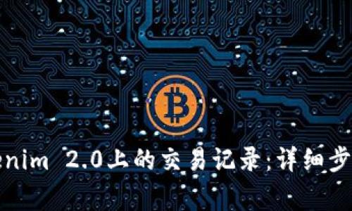 如何删除Tokenim 2.0上的交易记录：详细步骤与注意事项