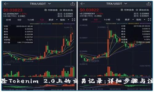 如何删除Tokenim 2.0上的交易记录：详细步骤与注意事项