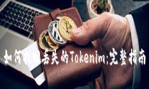 如何找回丢失的Tokenim：完整指南