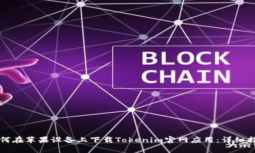 如何在苹果设备上下载Tokenim官网应用：详细指南