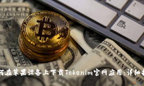 如何在苹果设备上下载Tokenim官网应用：详细指南
