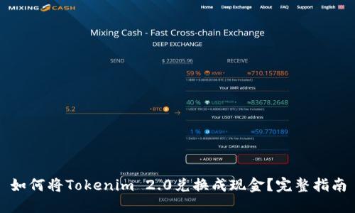 如何将Tokenim 2.0兑换成现金？完整指南
