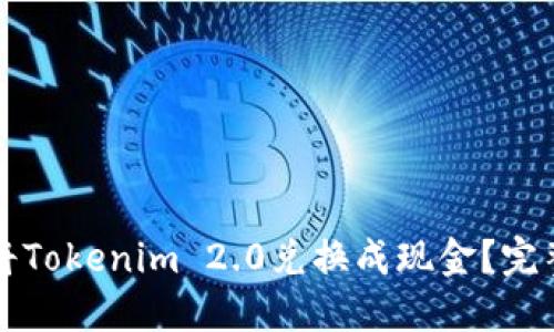 如何将Tokenim 2.0兑换成现金？完整指南
