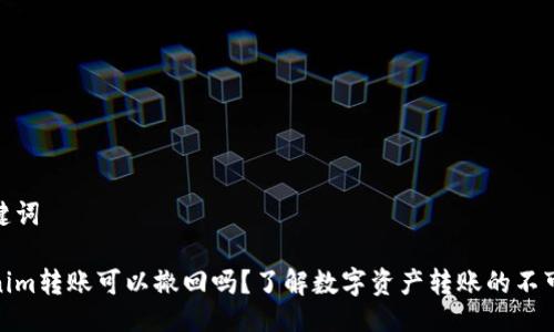 及关键词

Tokenim转账可以撤回吗？了解数字资产转账的不可逆性