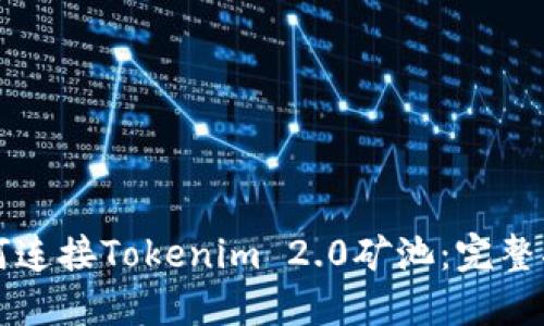 如何连接Tokenim 2.0矿池：完整指南