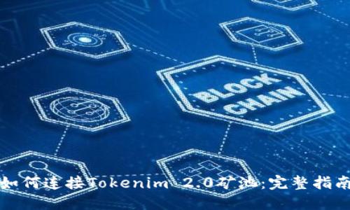 如何连接Tokenim 2.0矿池：完整指南