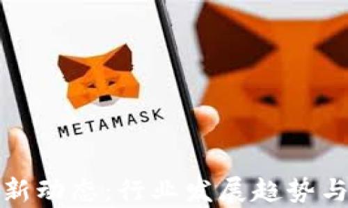 
德勤区块链最新动态：行业发展趋势与应用前景分析