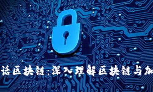 滢哥的币安白话区块链：深入理解区块链与加密货币的世界