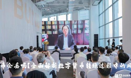 区块链转币会丢吗？全面解析数字货币转账过程中的风险与防范