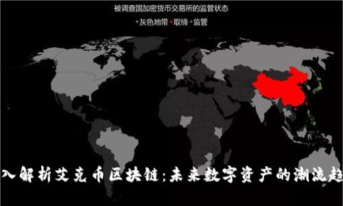 深入解析艾克币区块链：未来数字资产的潮流趋势