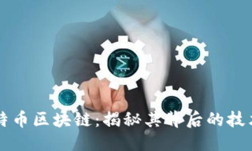 优质
齐炳权与比特币区块链:揭秘其背后的技术与投资潜力