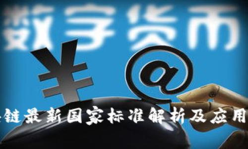 区块链最新国家标准解析及应用前景
