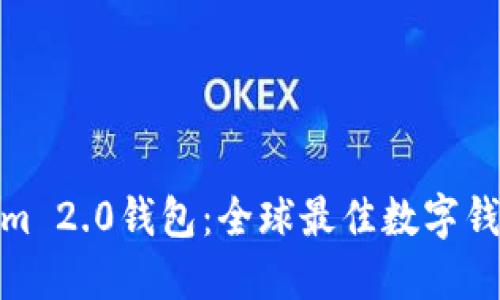 Tokenim 2.0钱包：全球最佳数字钱包选择