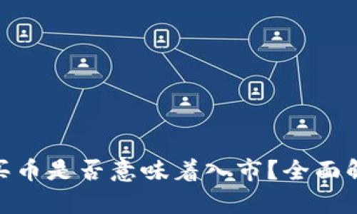 Tokenim 2.0买币是否意味着入市？全面解析与投资指南