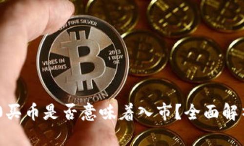 Tokenim 2.0买币是否意味着入市？全面解析与投资指南