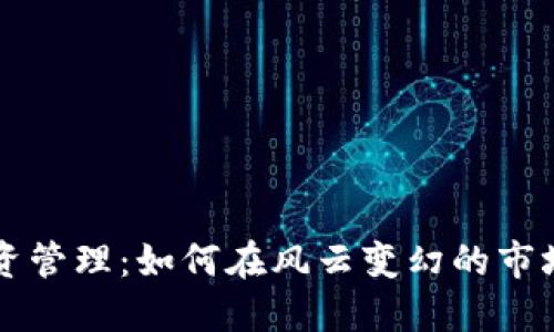 区块链币投资管理：如何在风云变幻的市场中获取收益