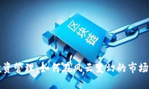 区块链币投资管理：如何在风云变幻的市场中获取收益