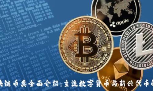  
区块链币类全面介绍：主流数字货币与新兴代币解析