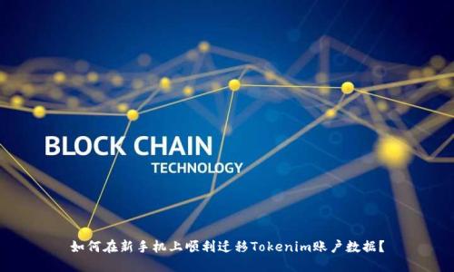 如何在新手机上顺利迁移Tokenim账户数据？