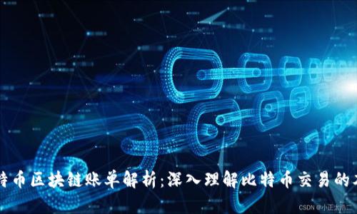 比特币区块链账单解析：深入理解比特币交易的本质