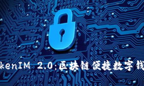 : 深入解析TokenIM 2.0：区块链便捷数字钱包的全新进化