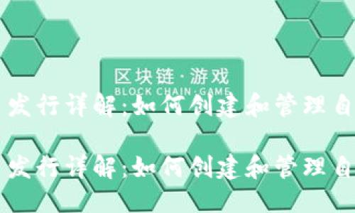 优质

区块链电子币发行详解：如何创建和管理自己的数字货币

区块链电子币发行详解：如何创建和管理自己的数字货币