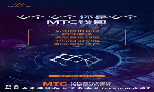 优质
如何在苹果设备上下载安装Tokenim应用？