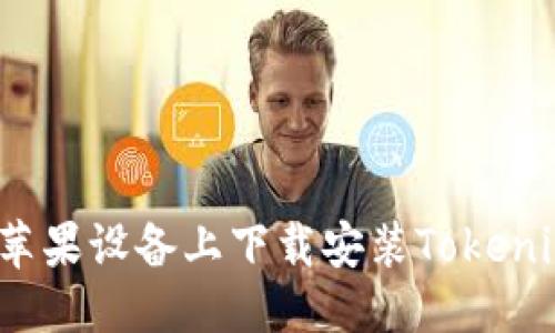 优质
如何在苹果设备上下载安装Tokenim应用？