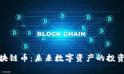 富阳区块链币：未来数字资产的投资新机会