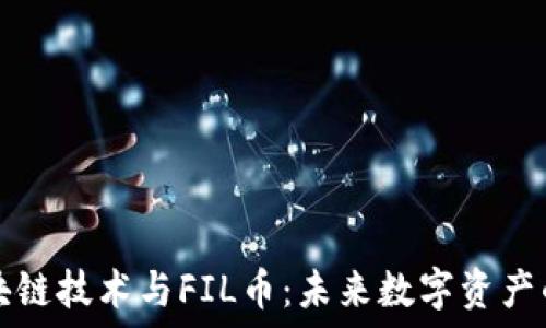   
深入了解区块链技术与FIL币：未来数字资产的潜力与应用