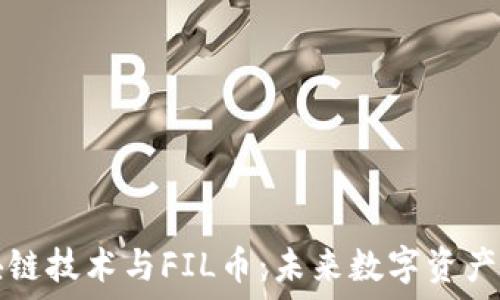   
深入了解区块链技术与FIL币：未来数字资产的潜力与应用